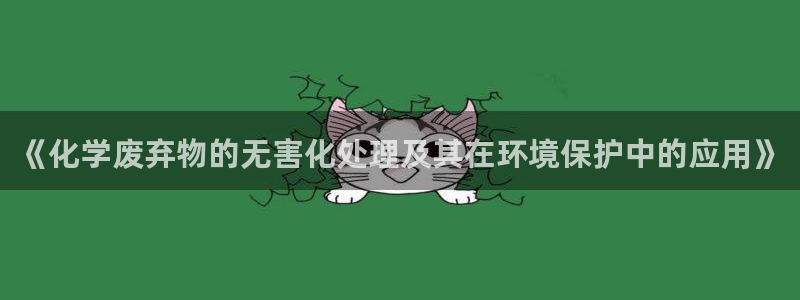 亿万首富手游兑换码：《化学废弃物的无害化处理及其在环境保护中的应用》