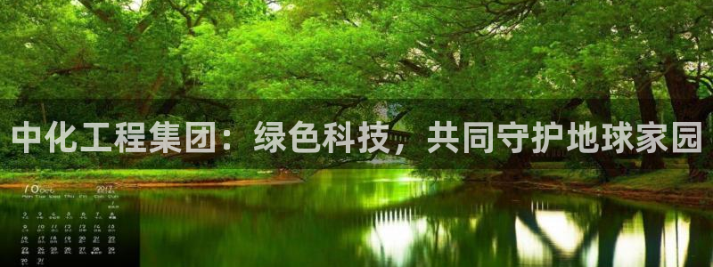 亿万个世界 科幻简介：中化工程集团：绿色科技，共同守护地球家园