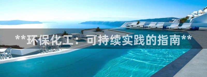 亿万首富手游：**环保化工：可持续实践的指南**