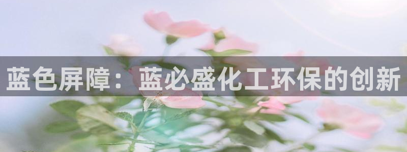 亿万先生mr008：蓝色屏障：蓝必盛化工环保的创新