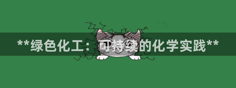 亿万官网字幕组官网下载：**绿色化工：可持续的化学实践**