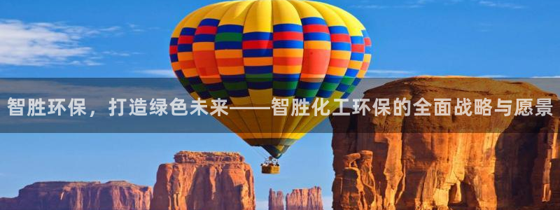 亿万同人字幕分享jogoduplo：智胜环保，打造绿色未来——智胜化工环保的全面战略与愿景