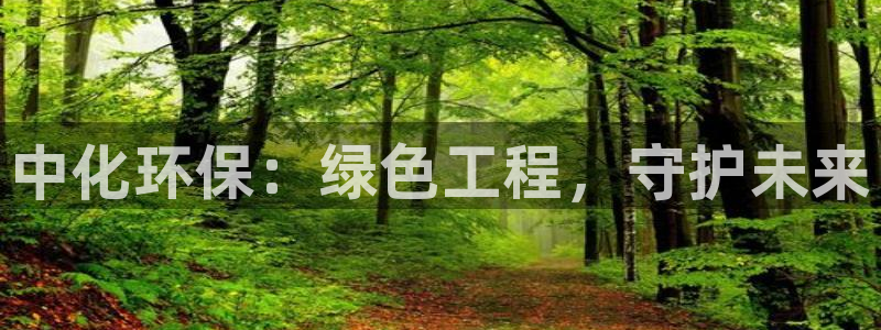亿万剧情详解：中化环保：绿色工程，守护未来