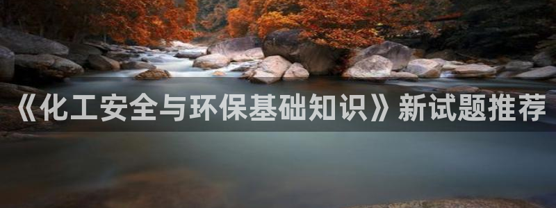 亿万先生：《化工安全与环保基础知识》新试题推荐