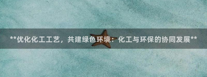 亿万讲什么：**优化化工工艺，共建绿色环境：化工与环保的协同发展**