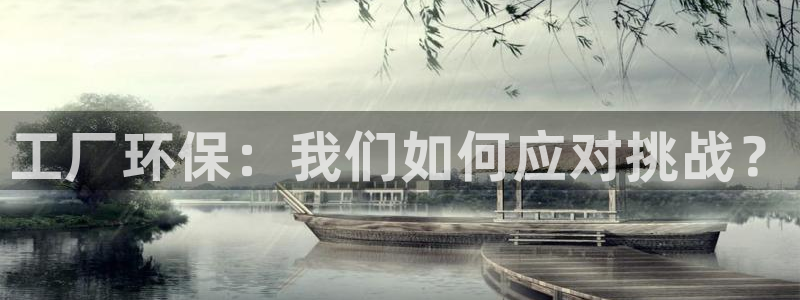 亿万先生007网页登录不了：工厂环保：我们如何应对挑战？