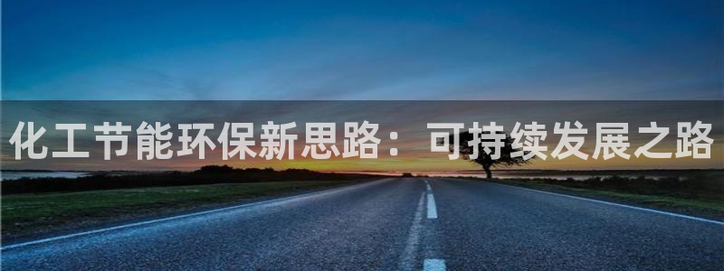 亿万城市手游：化工节能环保新思路：可持续发展之路