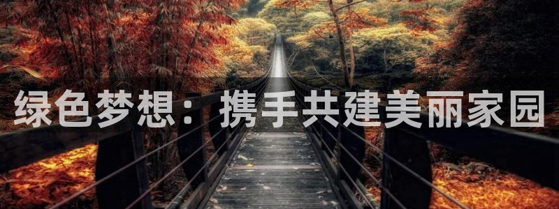 亿万app下载：绿色梦想：携手共建美丽家园