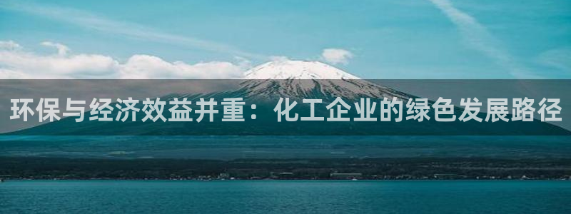 亿万贴吧：环保与经济效益并重：化工企业的绿色发展路径