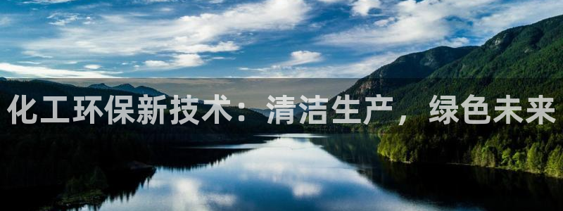 亿万手游平台官网下载：化工环保新技术：清洁生产，绿色未来
