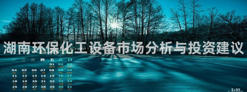 亿万首富游戏：湖南环保化工设备市场分析与投资建议