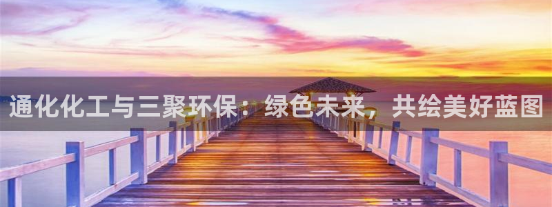 亿万百度百科官网：通化化工与三聚环保：绿色未来，共绘美好蓝图