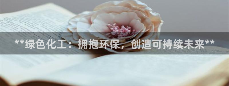 电视剧亿万：**绿色化工：拥抱环保，创造可持续未来**