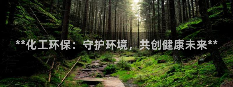 亿万官网字幕组官网下载：**化工环保：守护环境，共创健康未来**