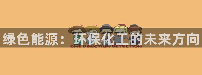 亿万百度吧：绿色能源：环保化工的未来方向