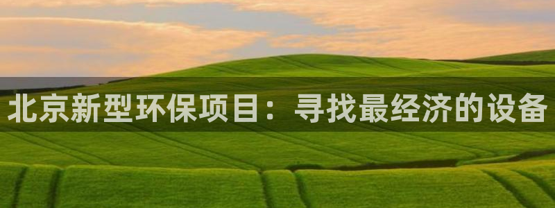 亿万百度贴吧：北京新型环保项目：寻找最经济的设备