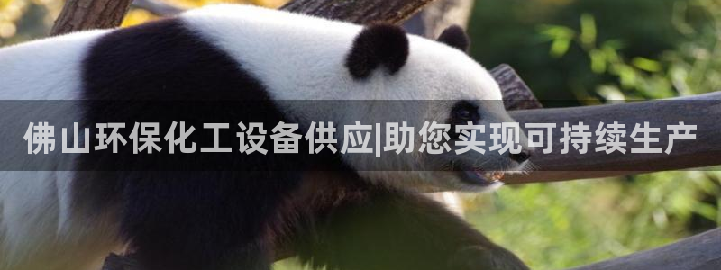 亿万先生mr014：佛山环保化工设备供应|助您实现可持续生产