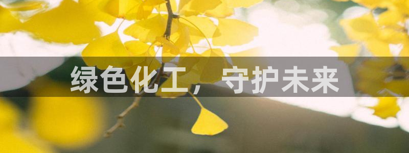 亿万app：绿色化工，守护未来