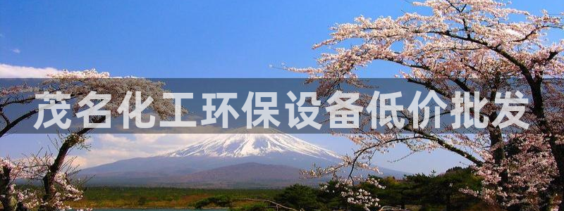 亿万先生m007：茂名化工环保设备低价批发