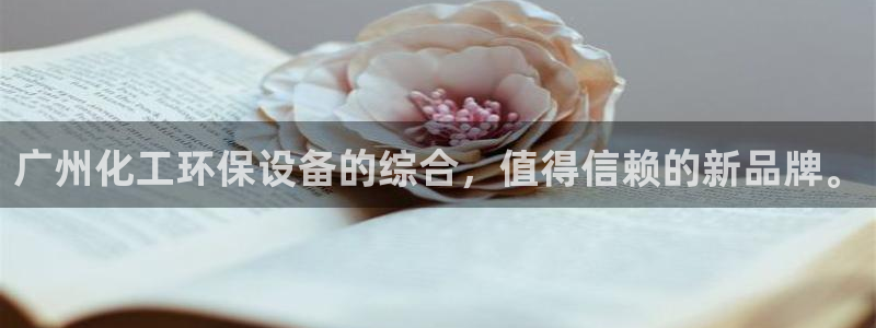 亿万先生用什么客户端：广州化工环保设备的综合，值得信赖的新品牌。