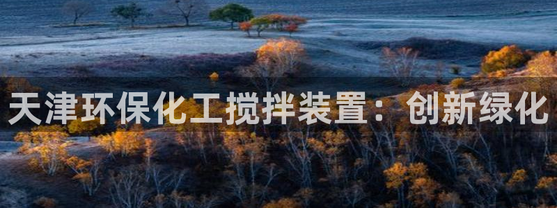 亿万先生mr014：天津环保化工搅拌装置：创新绿化