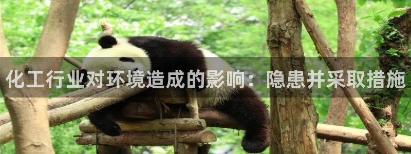 官方网站下载亿万人生：化工行业对环境造成的影响：隐患并采取措施