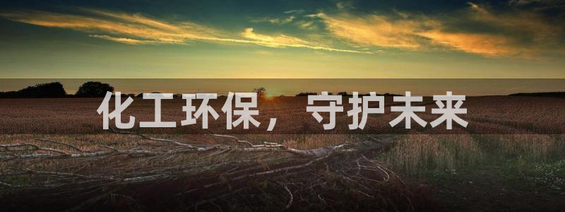 亿万先生007客服：化工环保，守护未来