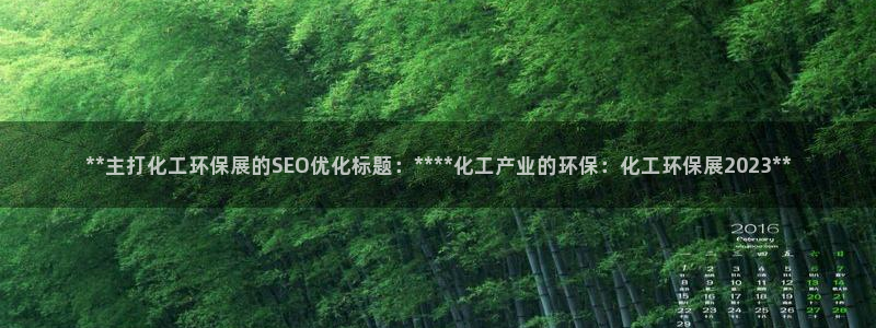 亿万先生首页：**主打化工环保展的SEO优化标题：****化工产业的环保：化工环保展2023**
