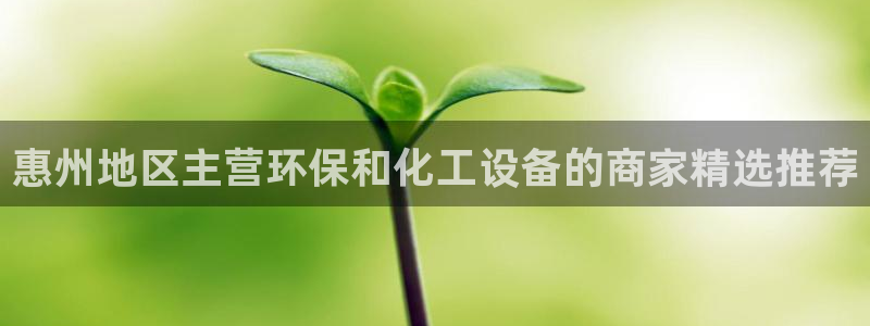 亿万百度吧：惠州地区主营环保和化工设备的商家精选推荐