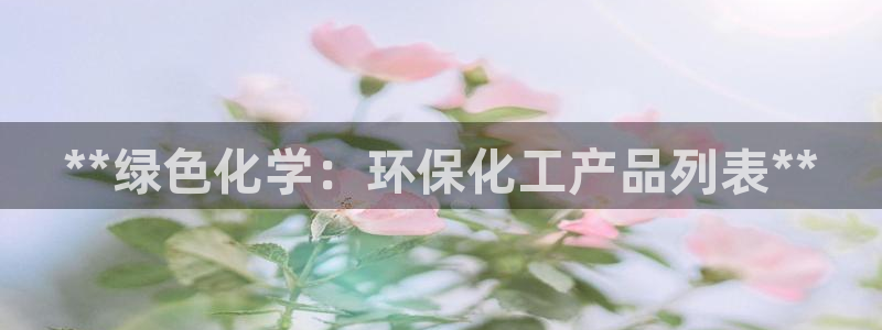 亿万剧情简介：**绿色化学：环保化工产品列表**