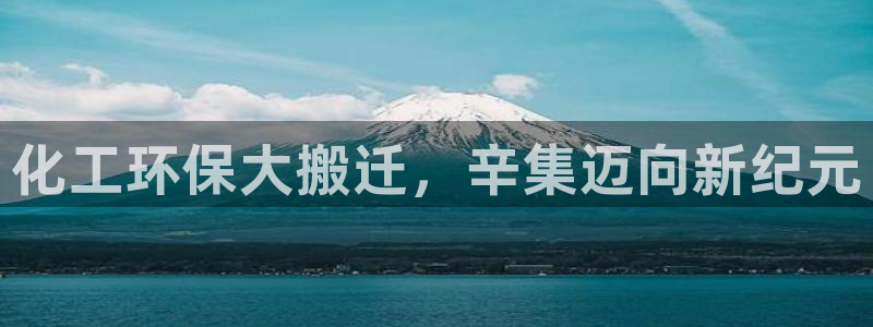 亿万先生客户端官网下载：化工环保大搬迁，辛集迈向新纪元