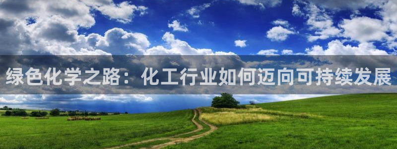 mr8001亿万先生：绿色化学之路：化工行业如何迈向可持续发展
