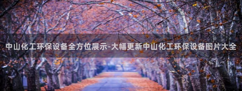 亿万同人字幕组的个人主页：中山化工环保设备全方位展示-大幅更新中山化工环保设备图片大全